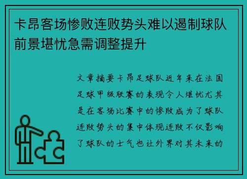 卡昂客场惨败连败势头难以遏制球队前景堪忧急需调整提升