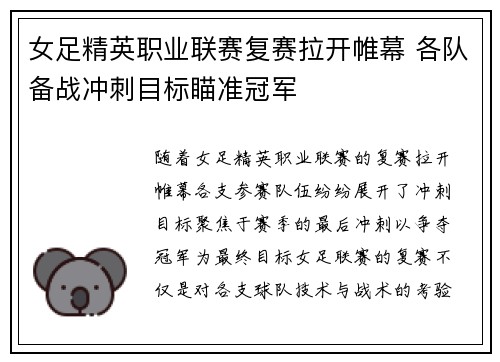 女足精英职业联赛复赛拉开帷幕 各队备战冲刺目标瞄准冠军