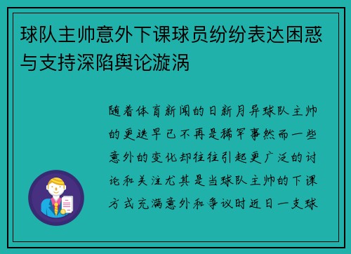 球队主帅意外下课球员纷纷表达困惑与支持深陷舆论漩涡
