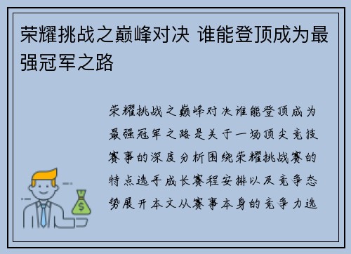 荣耀挑战之巅峰对决 谁能登顶成为最强冠军之路