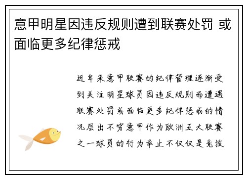 意甲明星因违反规则遭到联赛处罚 或面临更多纪律惩戒