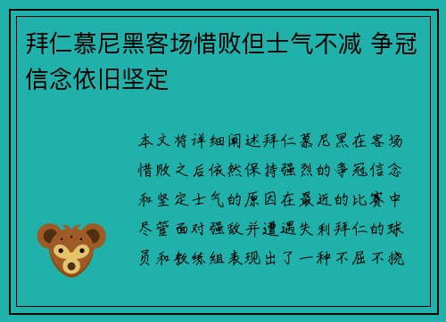 拜仁慕尼黑客场惜败但士气不减 争冠信念依旧坚定