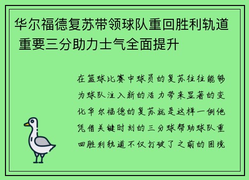 华尔福德复苏带领球队重回胜利轨道 重要三分助力士气全面提升