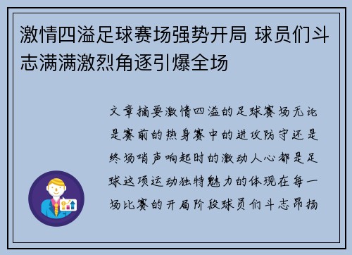 激情四溢足球赛场强势开局 球员们斗志满满激烈角逐引爆全场