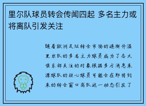 里尔队球员转会传闻四起 多名主力或将离队引发关注