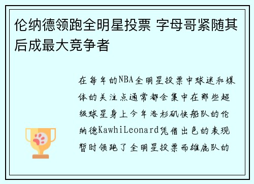 伦纳德领跑全明星投票 字母哥紧随其后成最大竞争者