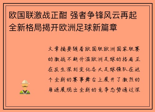 欧国联激战正酣 强者争锋风云再起 全新格局揭开欧洲足球新篇章