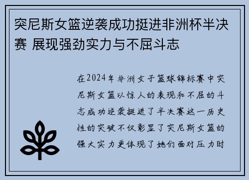 突尼斯女篮逆袭成功挺进非洲杯半决赛 展现强劲实力与不屈斗志