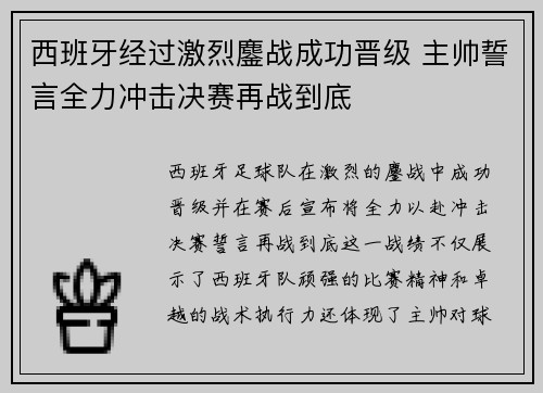 西班牙经过激烈鏖战成功晋级 主帅誓言全力冲击决赛再战到底