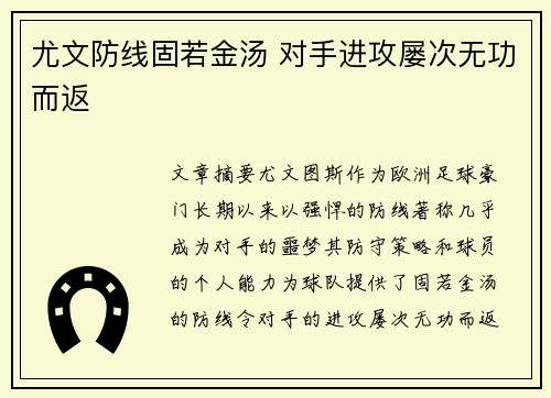 尤文防线固若金汤 对手进攻屡次无功而返