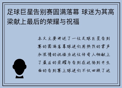 足球巨星告别赛圆满落幕 球迷为其高梁献上最后的荣耀与祝福