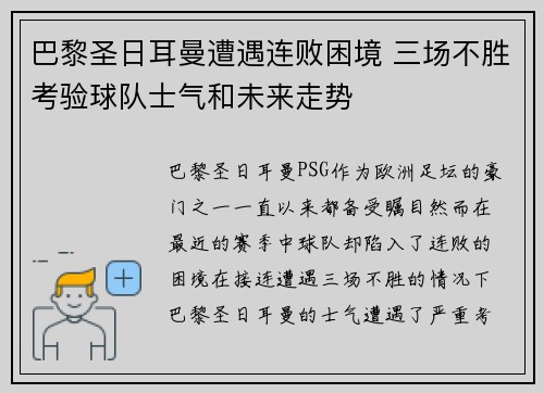 巴黎圣日耳曼遭遇连败困境 三场不胜考验球队士气和未来走势