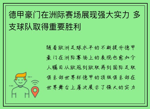 德甲豪门在洲际赛场展现强大实力 多支球队取得重要胜利