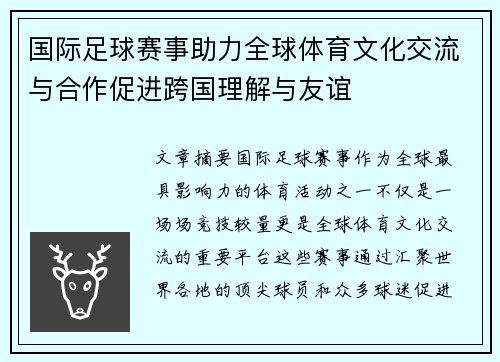 国际足球赛事助力全球体育文化交流与合作促进跨国理解与友谊