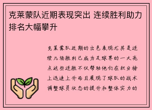 克莱蒙队近期表现突出 连续胜利助力排名大幅攀升