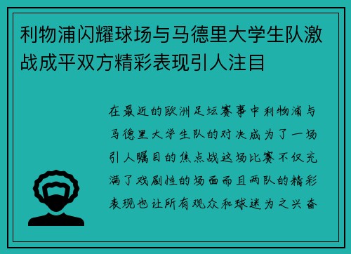 利物浦闪耀球场与马德里大学生队激战成平双方精彩表现引人注目