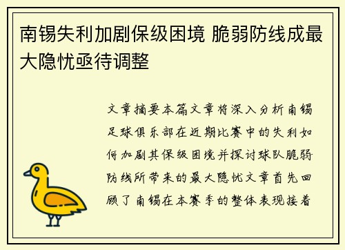 南锡失利加剧保级困境 脆弱防线成最大隐忧亟待调整