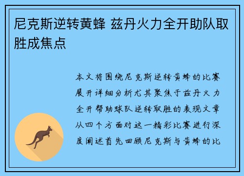 尼克斯逆转黄蜂 兹丹火力全开助队取胜成焦点