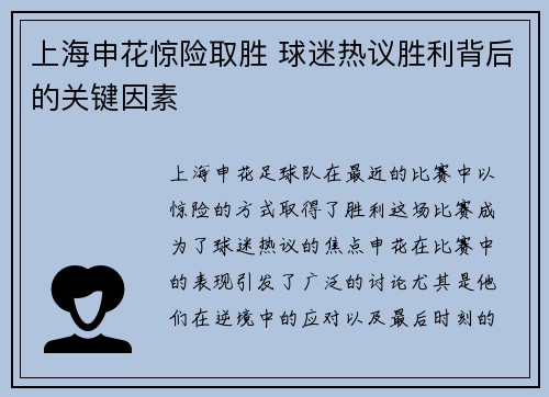 上海申花惊险取胜 球迷热议胜利背后的关键因素