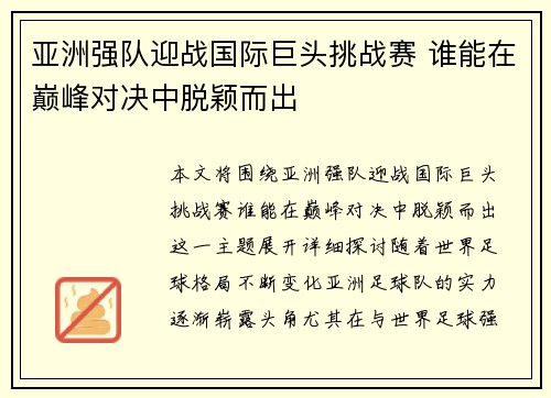 亚洲强队迎战国际巨头挑战赛 谁能在巅峰对决中脱颖而出
