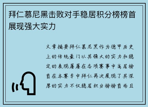拜仁慕尼黑击败对手稳居积分榜榜首展现强大实力