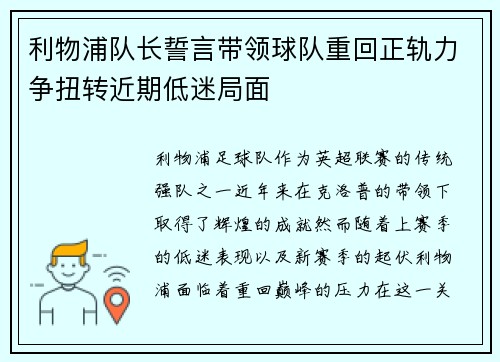 利物浦队长誓言带领球队重回正轨力争扭转近期低迷局面