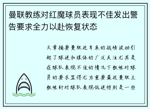 曼联教练对红魔球员表现不佳发出警告要求全力以赴恢复状态