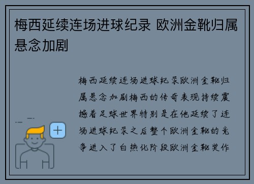 梅西延续连场进球纪录 欧洲金靴归属悬念加剧
