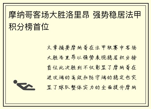摩纳哥客场大胜洛里昂 强势稳居法甲积分榜首位
