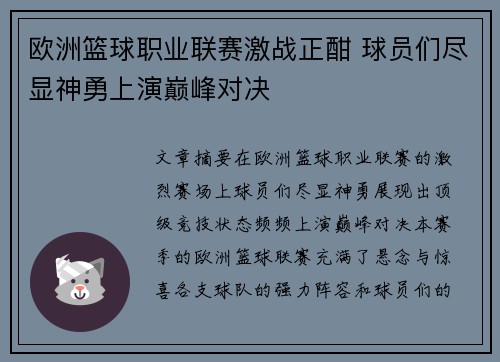 欧洲篮球职业联赛激战正酣 球员们尽显神勇上演巅峰对决