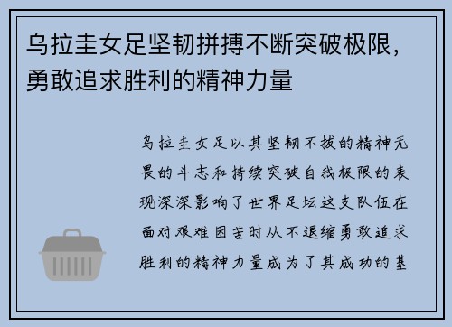 乌拉圭女足坚韧拼搏不断突破极限，勇敢追求胜利的精神力量