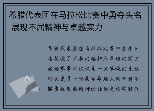 希腊代表团在马拉松比赛中勇夺头名 展现不屈精神与卓越实力