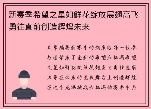 新赛季希望之星如鲜花绽放展翅高飞勇往直前创造辉煌未来