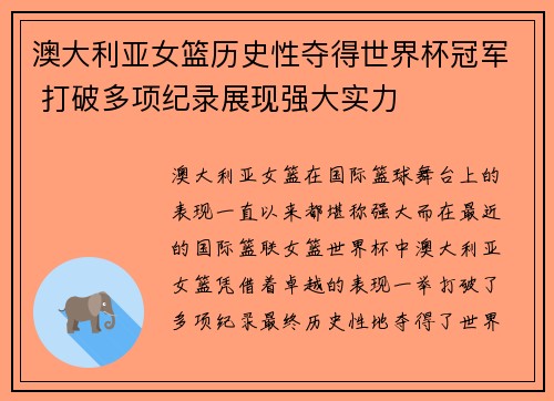 澳大利亚女篮历史性夺得世界杯冠军 打破多项纪录展现强大实力