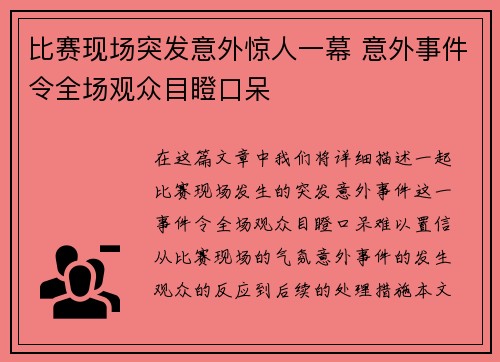 比赛现场突发意外惊人一幕 意外事件令全场观众目瞪口呆