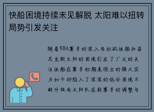 快船困境持续未见解脱 太阳难以扭转局势引发关注