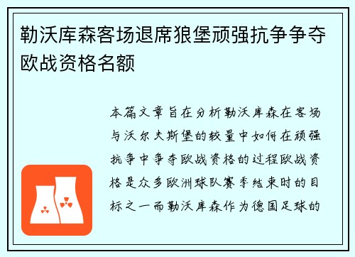 勒沃库森客场退席狼堡顽强抗争争夺欧战资格名额