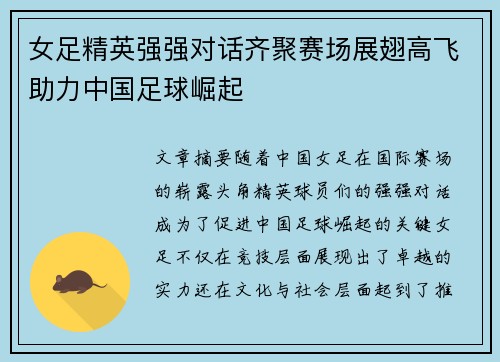 女足精英强强对话齐聚赛场展翅高飞助力中国足球崛起