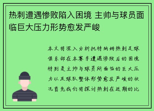 热刺遭遇惨败陷入困境 主帅与球员面临巨大压力形势愈发严峻