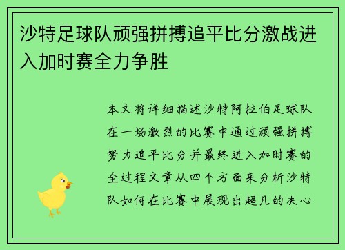 沙特足球队顽强拼搏追平比分激战进入加时赛全力争胜