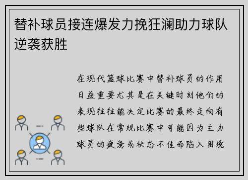 替补球员接连爆发力挽狂澜助力球队逆袭获胜