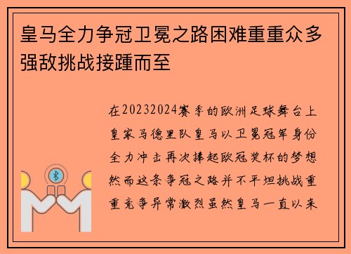 皇马全力争冠卫冕之路困难重重众多强敌挑战接踵而至