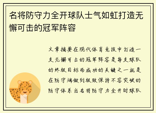 名将防守力全开球队士气如虹打造无懈可击的冠军阵容