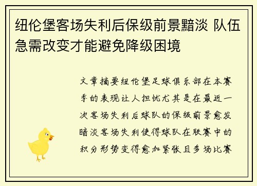 纽伦堡客场失利后保级前景黯淡 队伍急需改变才能避免降级困境