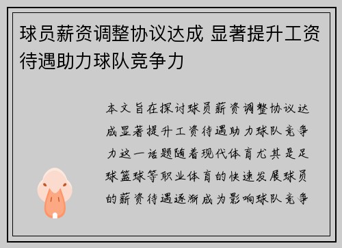球员薪资调整协议达成 显著提升工资待遇助力球队竞争力