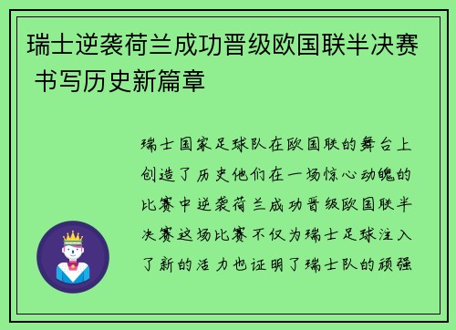 瑞士逆袭荷兰成功晋级欧国联半决赛 书写历史新篇章