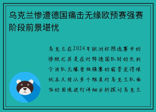 乌克兰惨遭德国痛击无缘欧预赛强赛阶段前景堪忧
