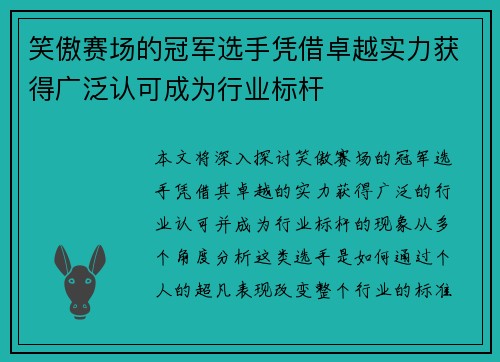 笑傲赛场的冠军选手凭借卓越实力获得广泛认可成为行业标杆