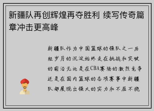 新疆队再创辉煌再夺胜利 续写传奇篇章冲击更高峰