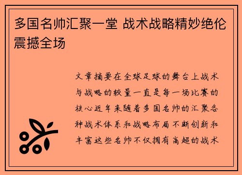 多国名帅汇聚一堂 战术战略精妙绝伦震撼全场